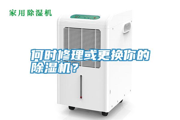 何時(shí)修理或更換你的除濕機(jī)？