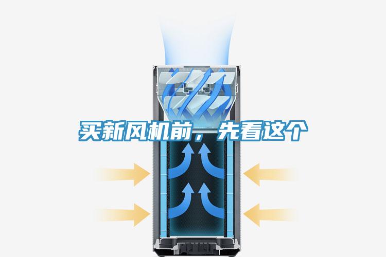買新風(fēng)機(jī)前，先看這個(gè)