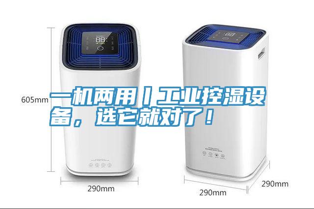 一機兩用丨工業(yè)控濕設(shè)備，選它就對了！