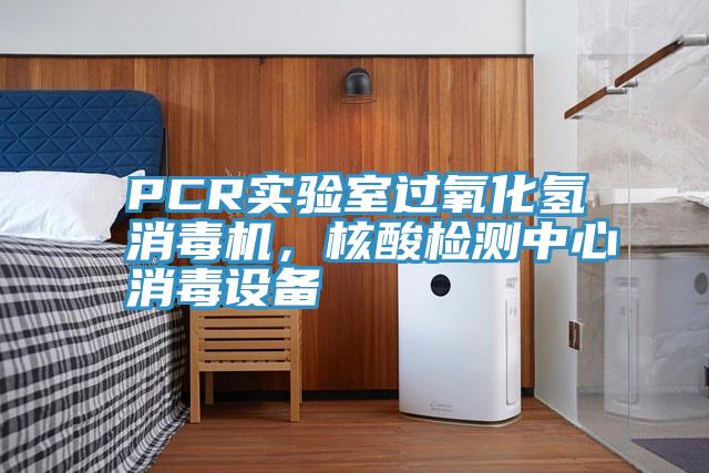 PCR實驗室過氧化氫消毒機(jī)，核酸檢測中心消毒設(shè)備
