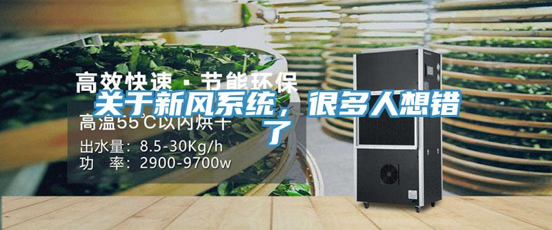 關于新風系統(tǒng)，很多人想錯了