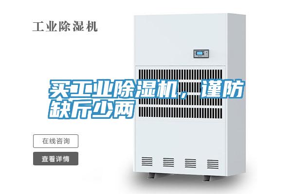 買工業(yè)除濕機(jī)，謹(jǐn)防缺斤少兩
