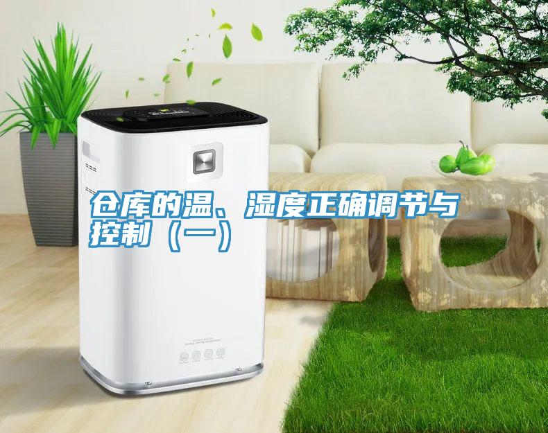 倉庫的溫、濕度正確調(diào)節(jié)與控制（一）