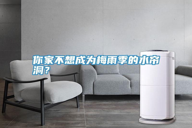 你家不想成為梅雨季的水簾洞？