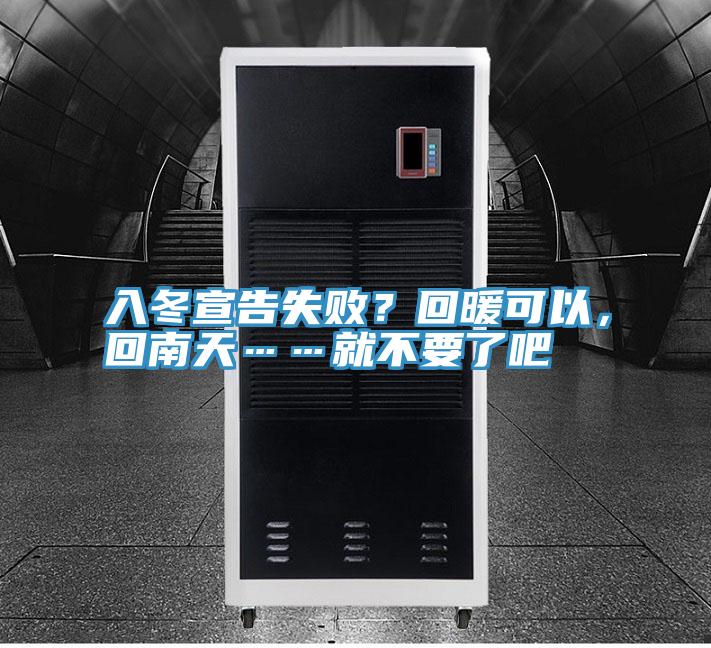 入冬宣告失??？回暖可以，回南天……就不要了吧