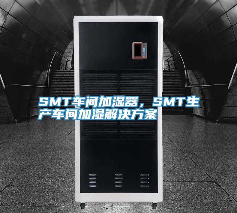 SMT車間加濕器，SMT生產(chǎn)車間加濕解決方案