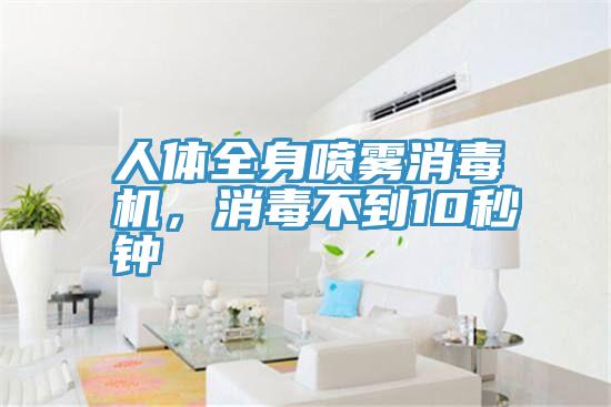 人體全身噴霧消毒機(jī)，消毒不到10秒鐘