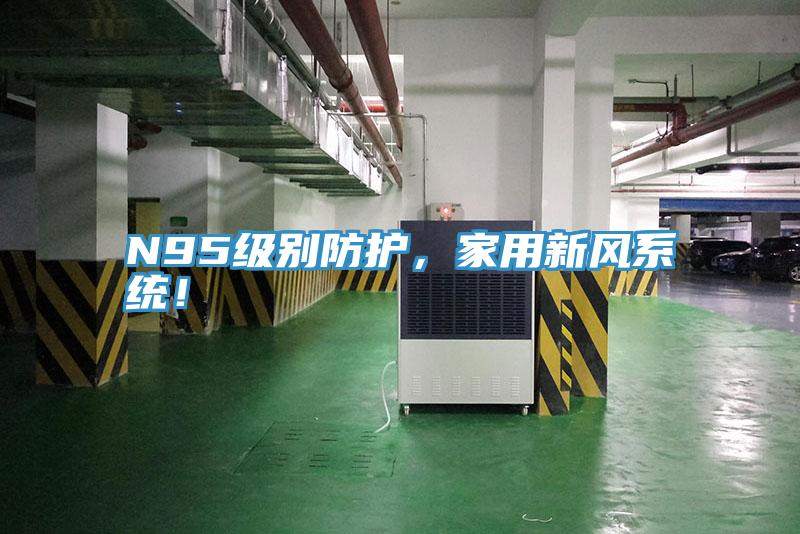 N95級別防護(hù)，家用新風(fēng)系統(tǒng)！