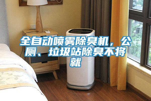 全自動(dòng)噴霧除臭機(jī)，公廁、垃圾站除臭不將就