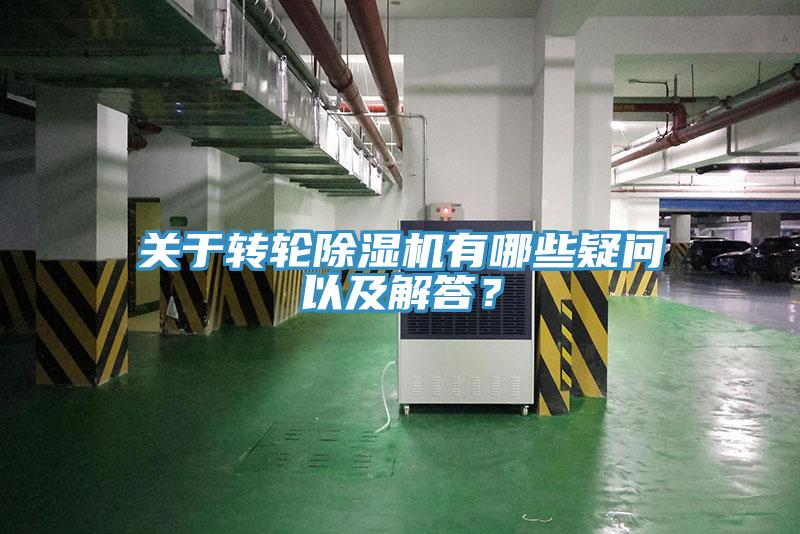 關(guān)于轉(zhuǎn)輪除濕機(jī)有哪些疑問以及解答？
