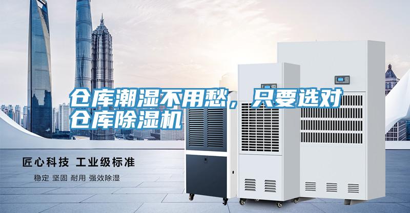 倉庫潮濕不用愁，只要選對倉庫除濕機