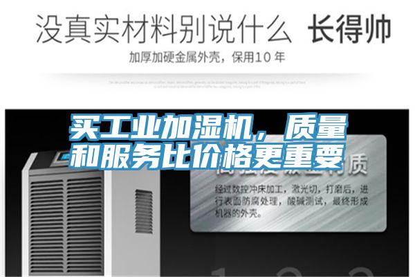 買工業(yè)加濕機(jī)，質(zhì)量和服務(wù)比價(jià)格更重要
