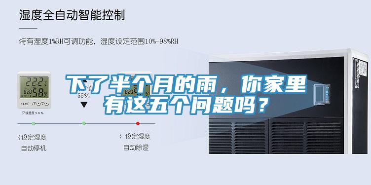 下了半個(gè)月的雨，你家里有這五個(gè)問題嗎？