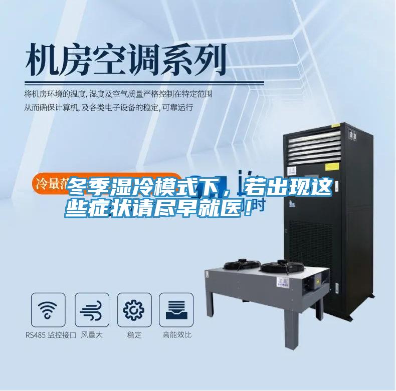 冬季濕冷模式下，若出現(xiàn)這些癥狀請(qǐng)盡早就醫(yī)！