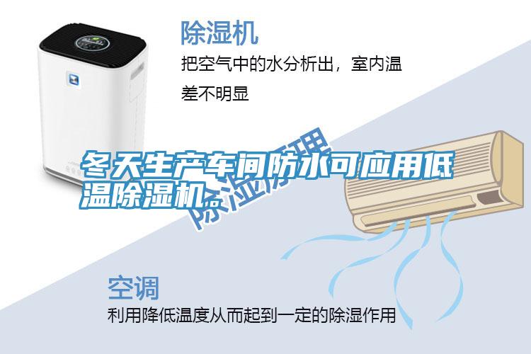 冬天生產(chǎn)車間防水可應用低溫除濕機。