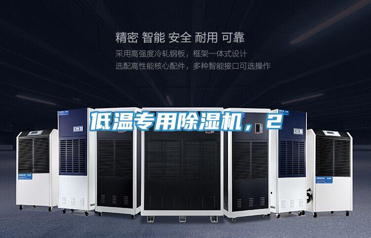 低溫專用除濕機，2