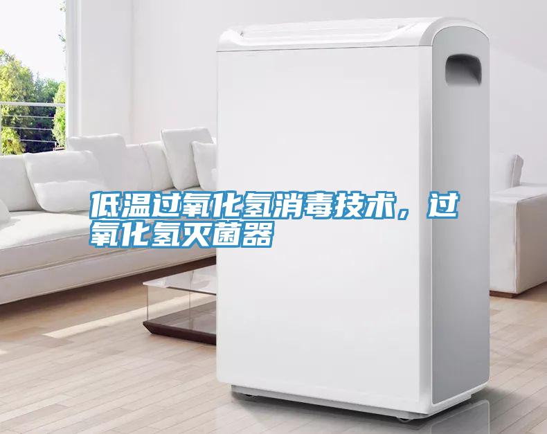 低溫過氧化氫消毒技術(shù)，過氧化氫滅菌器