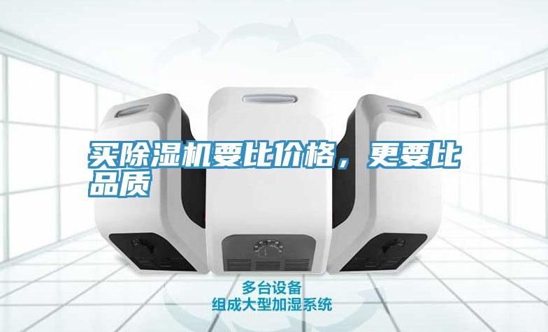 買(mǎi)除濕機(jī)要比價(jià)格，更要比品質(zhì)