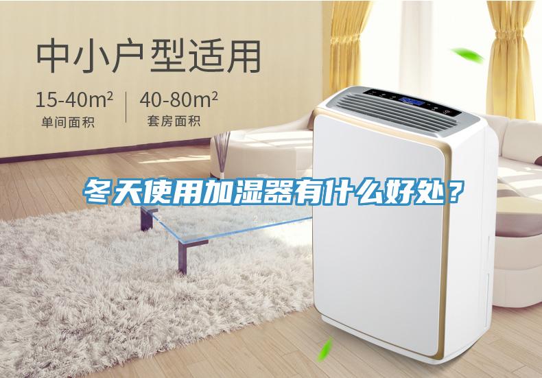 冬天使用加濕器有什么好處？