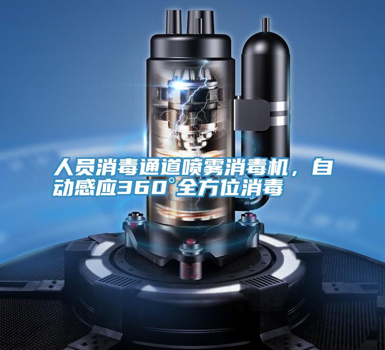 人員消毒通道噴霧消毒機(jī)，自動(dòng)感應(yīng)360°全方位消毒