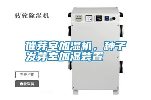 催芽室加濕機(jī)，種子發(fā)芽室加濕裝置