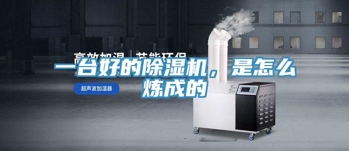 一臺(tái)好的除濕機(jī)，是怎么煉成的