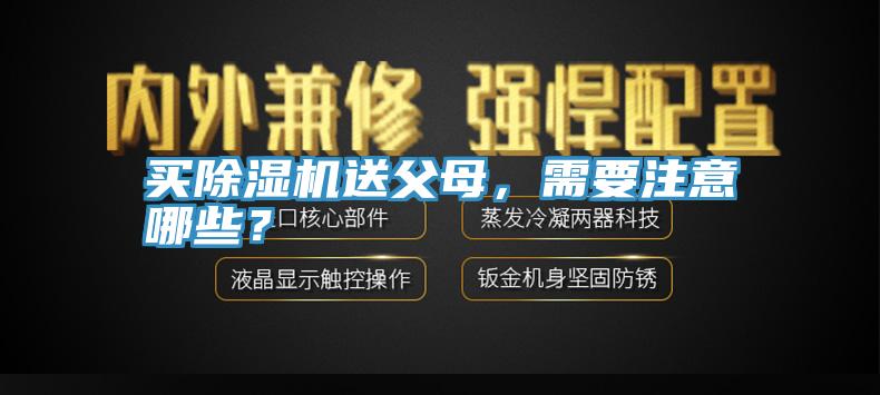 買(mǎi)除濕機(jī)送父母，需要注意哪些？