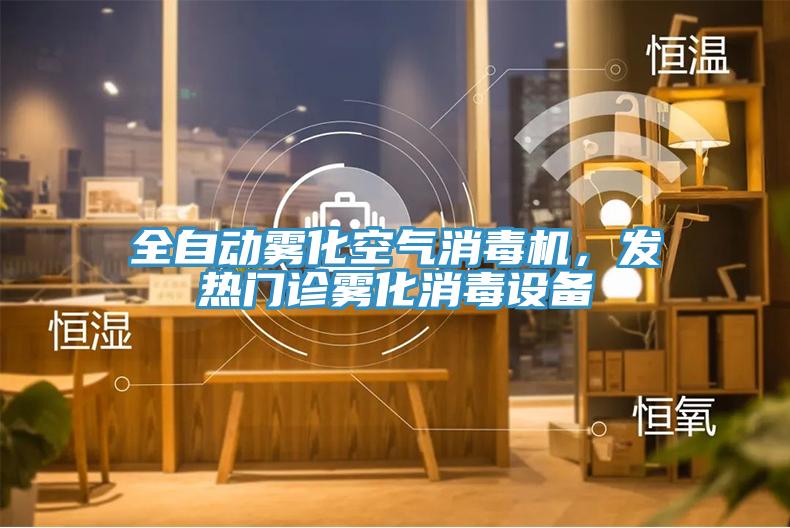 全自動(dòng)霧化空氣消毒機(jī)，發(fā)熱門診霧化消毒設(shè)備