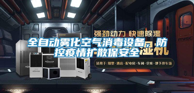 全自動(dòng)霧化空氣消毒設(shè)備，防控疫情擴(kuò)散保安全