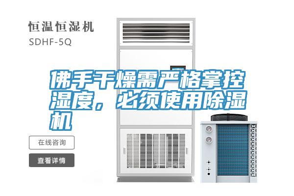 佛手干燥需嚴(yán)格掌控濕度，必須使用除濕機(jī)