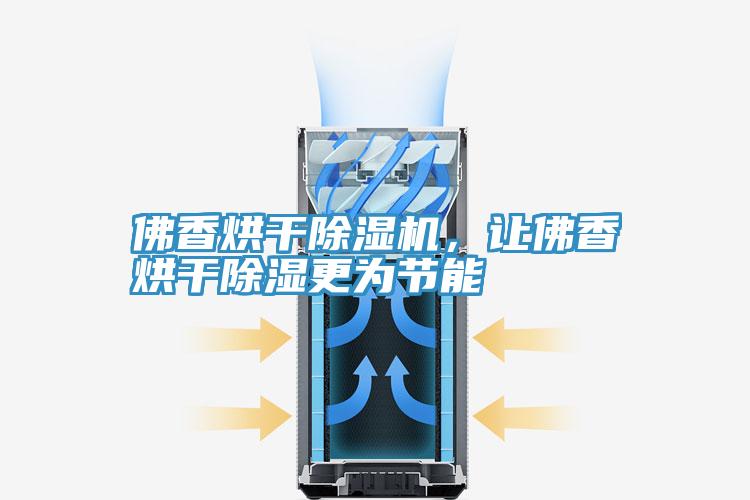 佛香烘干除濕機(jī)，讓佛香烘干除濕更為節(jié)能