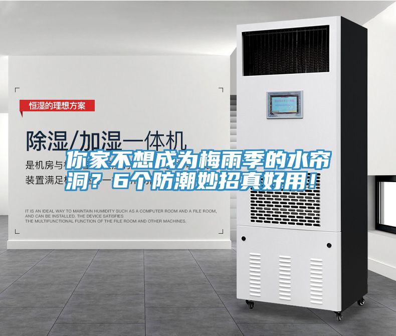 你家不想成為梅雨季的水簾洞？6個防潮妙招真好用！