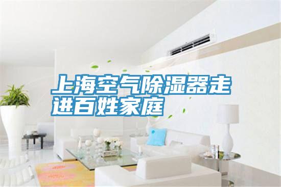 上?？諝獬凉衿髯哌M(jìn)百姓家庭