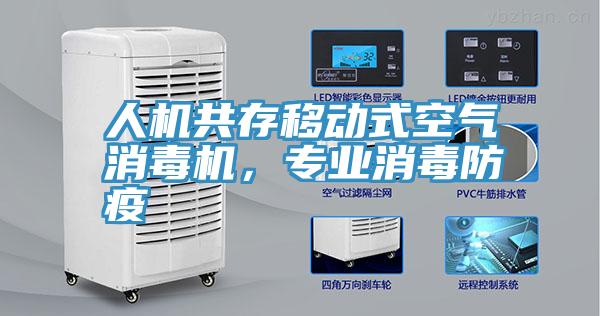 人機共存移動式空氣消毒機，專業(yè)消毒防疫