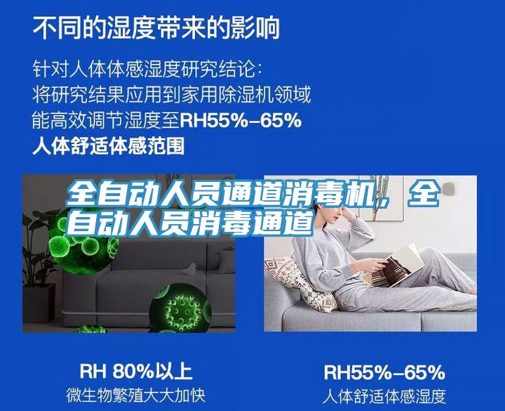 全自動人員通道消毒機(jī)，全自動人員消毒通道
