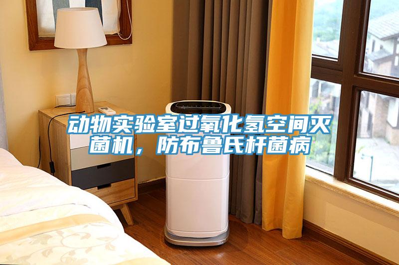 動物實(shí)驗(yàn)室過氧化氫空間滅菌機(jī)，防布魯氏桿菌病