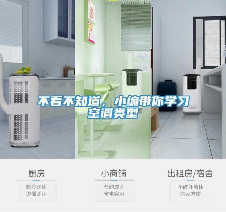 不看不知道，小編帶你學(xué)習(xí)空調(diào)類型