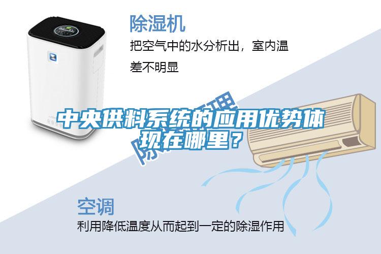 中央供料系統(tǒng)的應(yīng)用優(yōu)勢體現(xiàn)在哪里？
