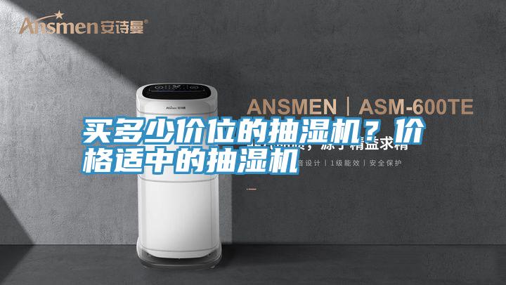 買多少價(jià)位的抽濕機(jī)？價(jià)格適中的抽濕機(jī)