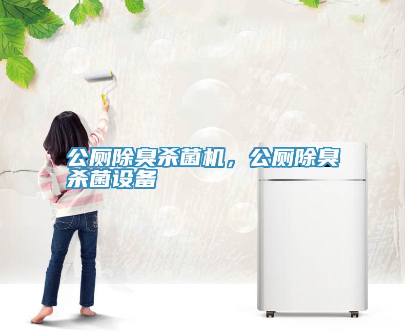 公廁除臭殺菌機，公廁除臭殺菌設備