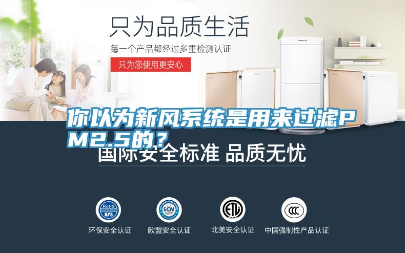 你以為新風(fēng)系統(tǒng)是用來過濾PM2.5的？