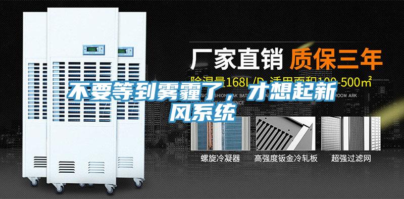 不要等到霧霾了，才想起新風(fēng)系統(tǒng)