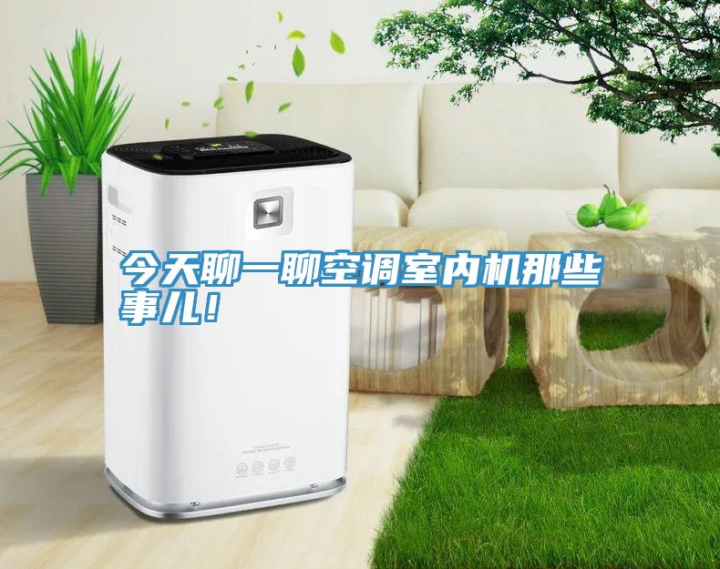 今天聊一聊空調室內機那些事兒！