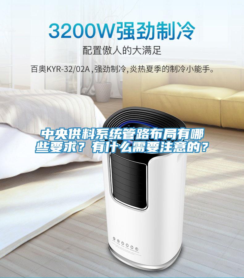 中央供料系統(tǒng)管路布局有哪些要求？有什么需要注意的？