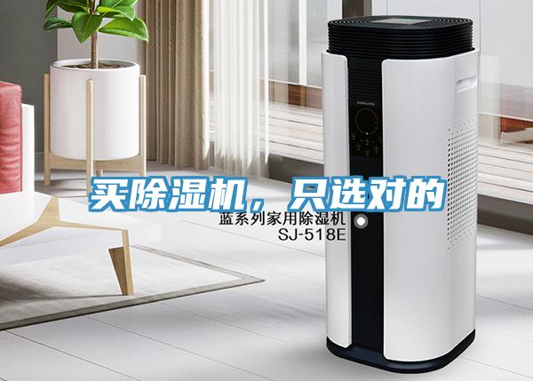 買(mǎi)除濕機(jī)，只選對(duì)的