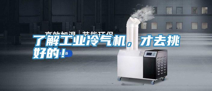 了解工業(yè)冷氣機(jī)，才去挑好的！