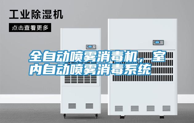 全自動噴霧消毒機(jī)，室內(nèi)自動噴霧消毒系統(tǒng)