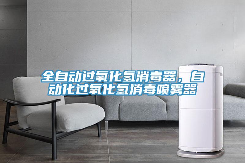 全自動(dòng)過(guò)氧化氫消毒器，自動(dòng)化過(guò)氧化氫消毒噴霧器