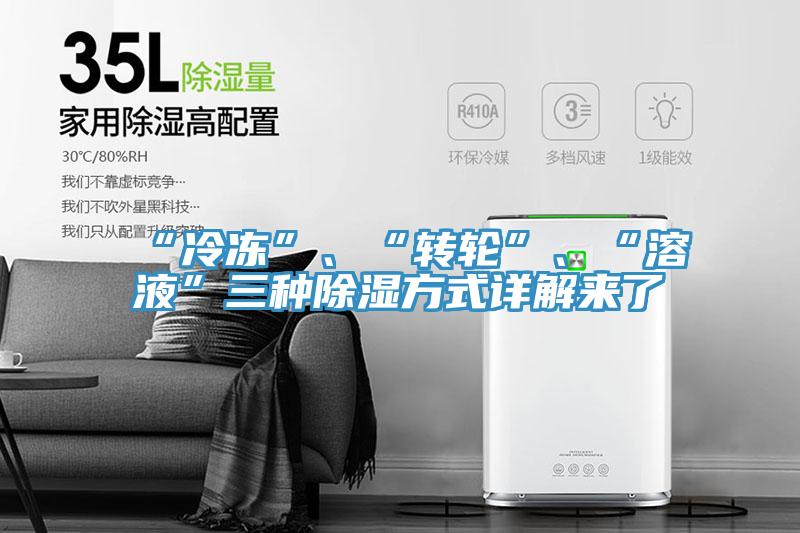 “冷凍”、“轉(zhuǎn)輪”、“溶液”三種除濕方式詳解來了