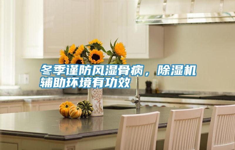 冬季謹(jǐn)防風(fēng)濕骨病，除濕機輔助環(huán)境有功效